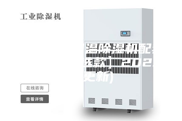 西宁专业调温除湿机配套设备(【精选款】2023已更新)