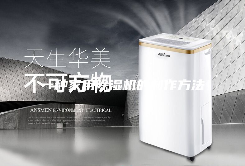 一种家用除湿机的制作方法