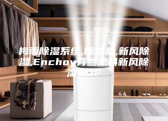 梅雨除湿系统,除湿机,新风除湿,Enchoy芬兰恩科新风除湿EDF