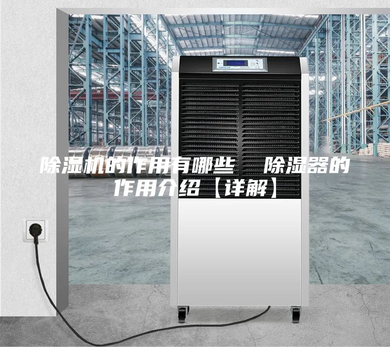 除湿机的作用有哪些  除湿器的作用介绍【详解】