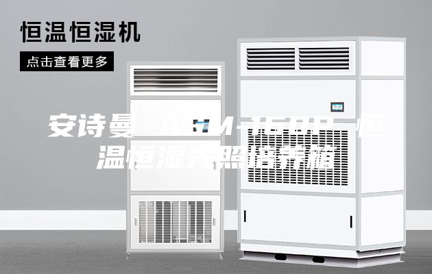 安诗曼 ASM-160P 恒温恒湿光照培养箱