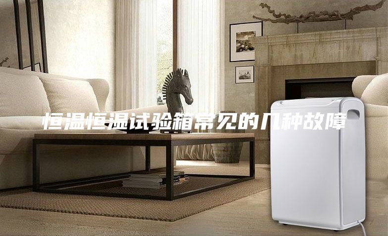 恒温恒湿试验箱常见的几种故障