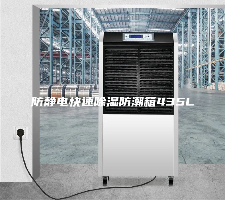 防静电快速除湿防潮箱435L