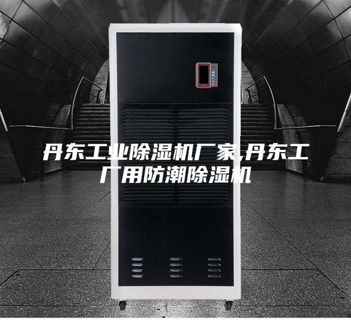丹东工业除湿机厂家,丹东工厂用防潮除湿机