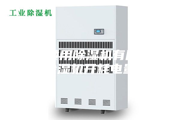住一楼用除湿机有用吗 除湿机开耗电量