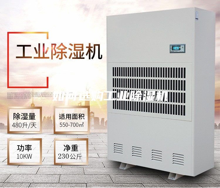 如何选购工业除湿机