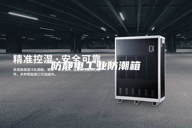 防静电工业防潮箱