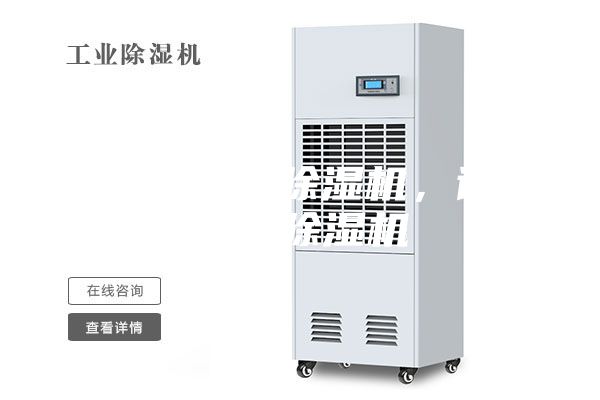 东莞工业爆除湿机，调温防爆除湿机