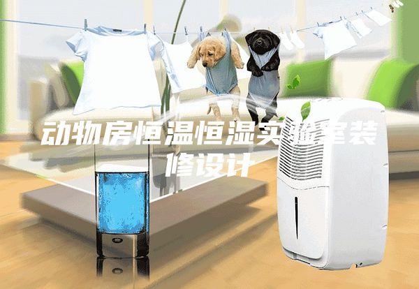 动物房恒温恒湿实验室装修设计