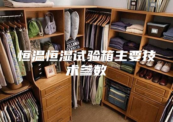 恒温恒湿试验箱主要技术参数