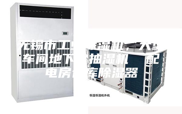 无锡市工业除湿机，大型车间地下室抽湿机  配电房仓库除湿器