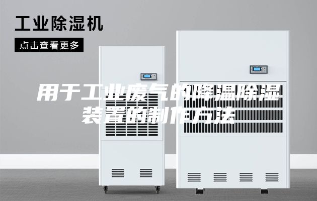 用于工业废气的降温除湿装置的制作方法