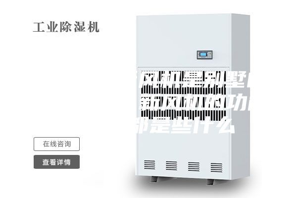 为什么说新风机是别墅的必备神器？新风机的功能与作用都是些什么