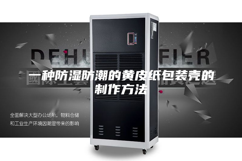一种防湿防潮的黄皮纸包装壳的制作方法