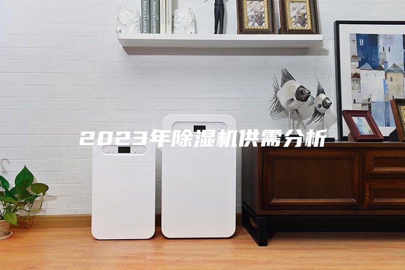 2023年除湿机供需分析