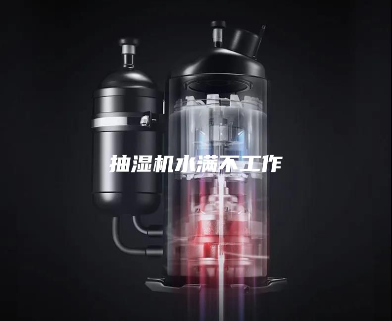 抽湿机水满不工作