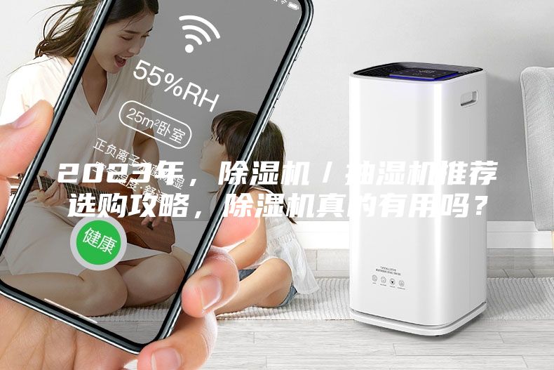 2023年，除湿机／抽湿机推荐选购攻略，除湿机真的有用吗？