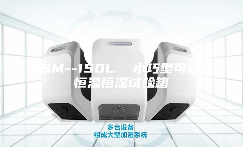 ASM--150L  小巧型可程式恒温恒湿试验箱
