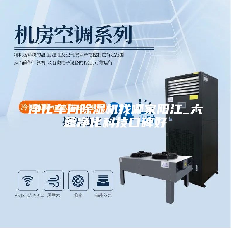 净化车间除湿机找哪家阳江_六鑫净化科技口碑好