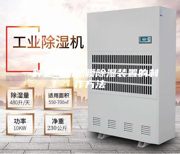 一种空气动态膜除湿装置的制作方法