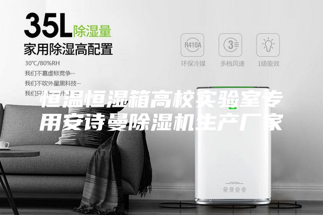 恒温恒湿箱高校实验室专用安诗曼除湿机生产厂家