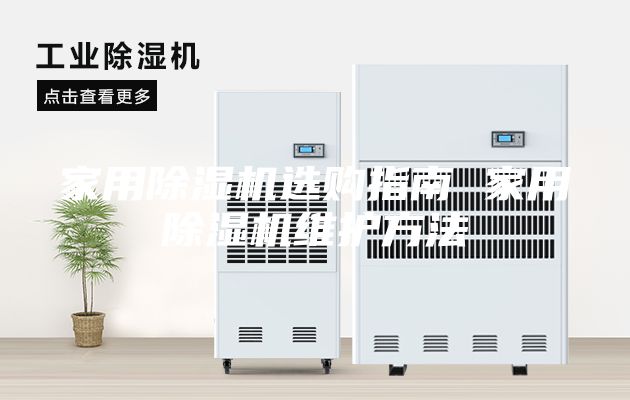 家用除湿机选购指南 家用除湿机维护方法