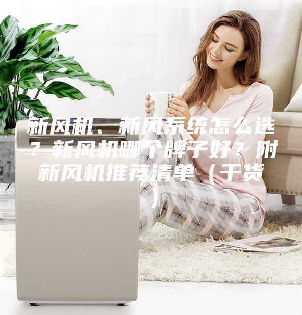 新风机、新风系统怎么选？新风机哪个牌子好？附新风机推荐清单（干货）