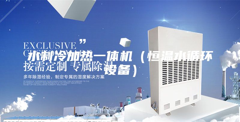 水制冷加热一体机（恒温水循环设备）