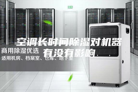 空调长时间除湿对机器有没有影响