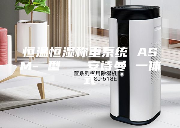 恒温恒湿称重系统 ASM- 型   安诗曼 一体式