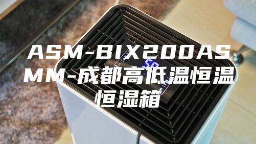 ASM-BIX200ASMM-成都高低温恒温恒湿箱
