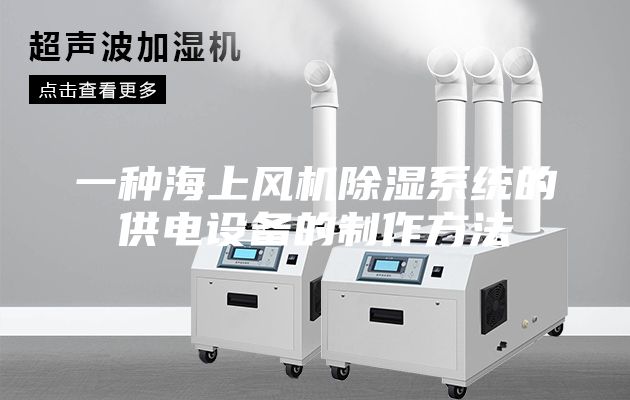 一种海上风机除湿系统的供电设备的制作方法