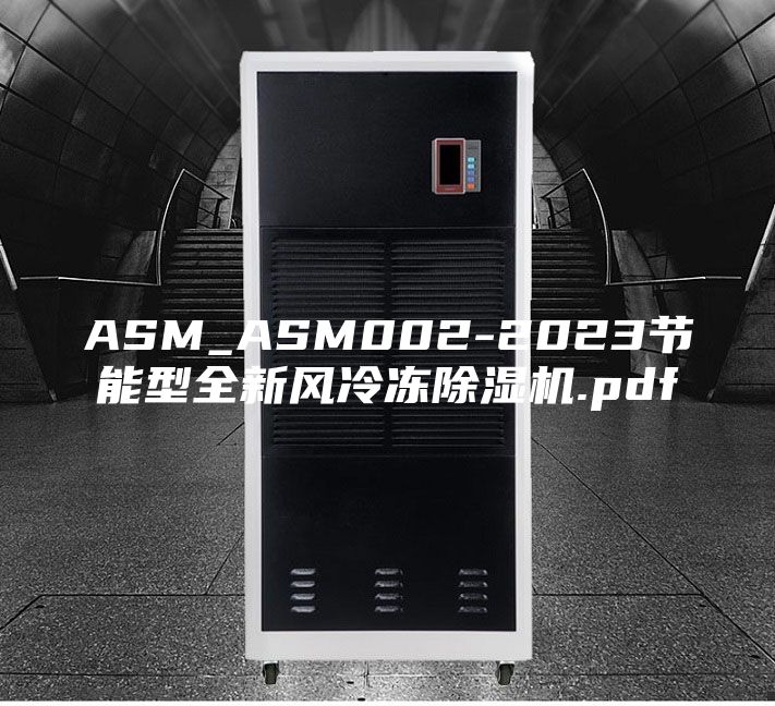 ASM_ASM002-2023节能型全新风冷冻除湿机.pdf