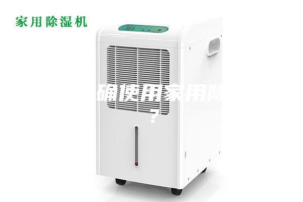 如何正确使用家用除湿机？