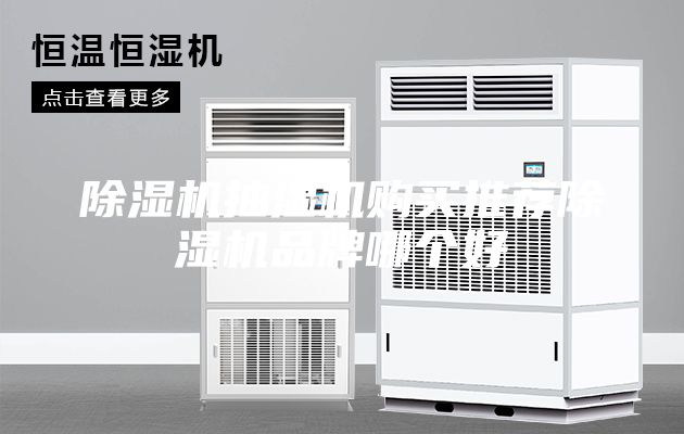 除湿机抽湿机购买推荐除湿机品牌哪个好