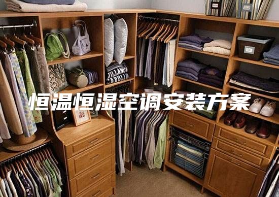 恒温恒湿空调安装方案