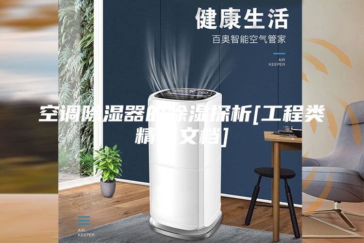 空调除湿器的除湿探析[工程类精品文档]