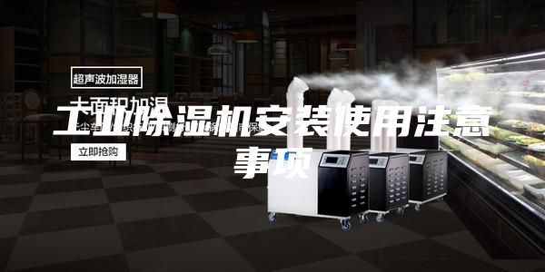工业除湿机安装使用注意事项
