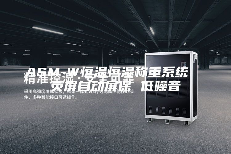 ASM-W恒温恒湿称重系统  荧屏自动屏保 低噪音