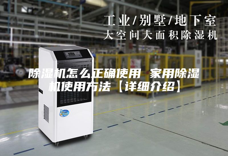 除湿机怎么正确使用 家用除湿机使用方法【详细介绍】