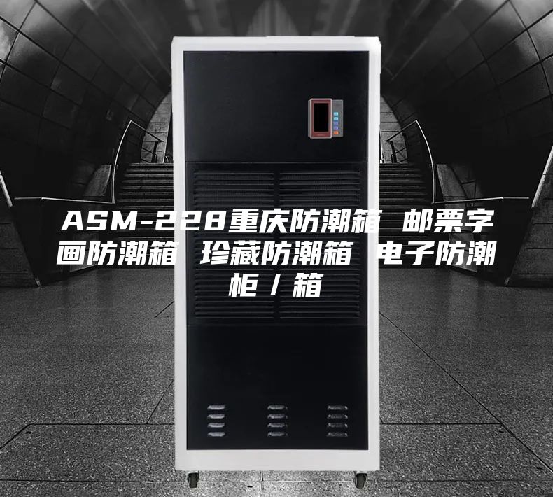 ASM-228重庆防潮箱 邮票字画防潮箱 珍藏防潮箱 电子防潮柜／箱