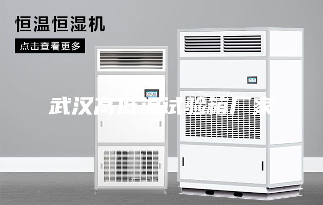 武汉高低温试验箱厂家