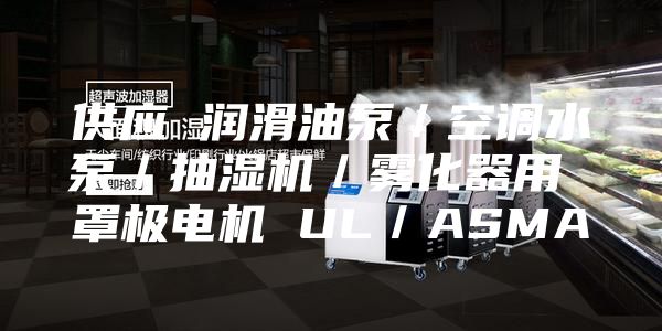 供应 润滑油泵／空调水泵／抽湿机／雾化器用 罩极电机 UL／ASMA