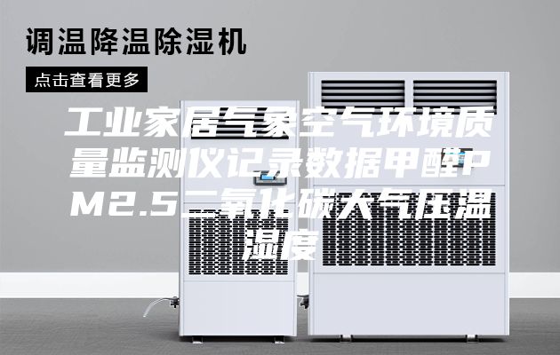 工业家居气象空气环境质量监测仪记录数据甲醛PM2.5二氧化碳大气压温湿度