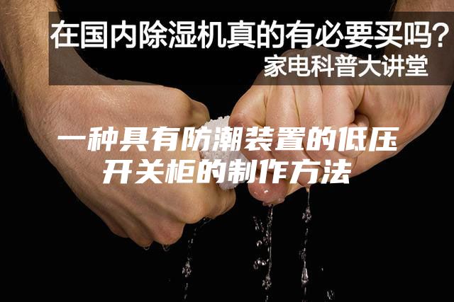 一种具有防潮装置的低压开关柜的制作方法