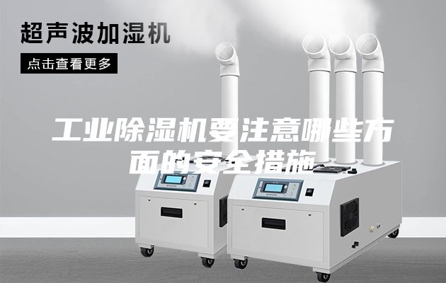 工业除湿机要注意哪些方面的安全措施