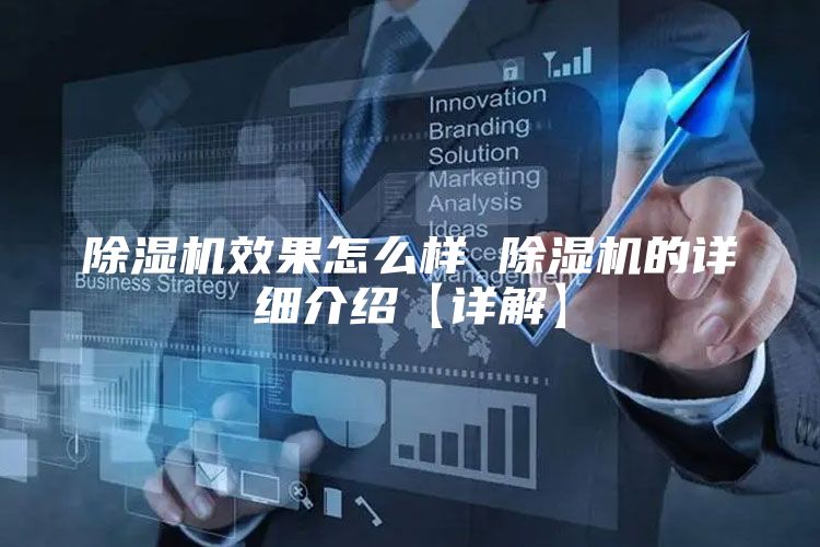 除湿机效果怎么样 除湿机的详细介绍【详解】