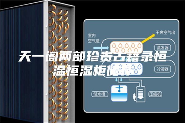 天一阁两部珍贵古籍录恒温恒湿柜储存