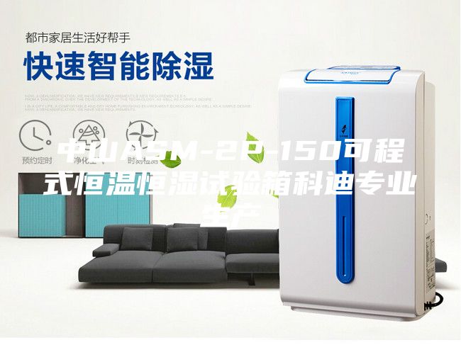 中山ASM-2P-150可程式恒温恒湿试验箱科迪专业生产