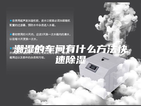 潮湿的车间有什么方法快速除湿